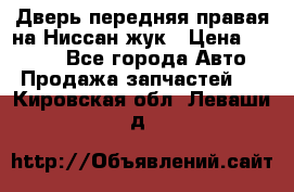 Дверь передняя правая на Ниссан жук › Цена ­ 4 500 - Все города Авто » Продажа запчастей   . Кировская обл.,Леваши д.